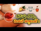 కడుపు నొప్పి వెంటనే తగ్గాలంటే ! || Home Remedies for Stomach Pain in Telugu || Quick Relief