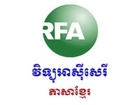 Khmer Hot News, Radio Free Asia News in Khmer on 05 Dec 2013PM