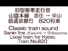 旧型客車走行音　山陰本線　香住→柴山 　The classic train sound,to Shibayama from Kasumi.