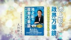 20130711　池上彰の政界万華鏡 ―幸福実現党の生き筋とは―（転載）